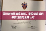 解码圣波拿文都，国际学位证的含金量与全球教育影响力
