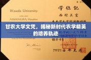 甘农英才之路，解码新时代农学精英的培育奥秘