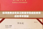 揭开西弗吉尼亚卫斯理学院成绩单的神秘面纱