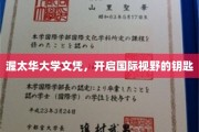 解锁全球视野，渥太华大学文凭的非凡力量