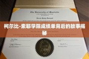 柯尔比-索耶学院成绩单背后，揭开学霸们的成长秘籍