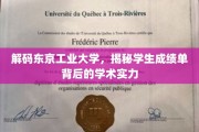 探寻东京工业大学，揭秘学子成绩单中的学术奥秘