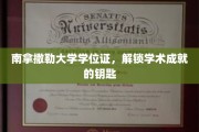 南拿撒勒学位证书，开启学术殿堂之门的金钥匙