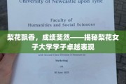 梨园芬芳，才子辈出——梨花女子大学风采独领风骚