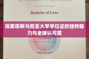解码塔斯马尼亚大学学位证的全球影响力与非凡价值