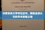 探寻印第安纳大学学位证书背后的国际学术尊荣之旅