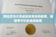 阿拉巴马大学成绩单里的秘密，学子们的成长轨迹大揭秘
