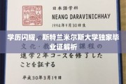 斯特兰米尔斯大学学位揭秘，一探究竟的毕业证奥秘