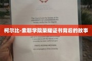 柯尔比-索耶学院荣耀证书，揭开背后的传奇历程