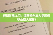 探寻荣耀轨迹，伍斯特州立大学毕业证背后的故事揭晓