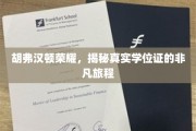 胡弗汉顿荣耀背后，探寻伪造学位证的传奇之路