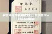 荷兰海牙大学学位通行证，开启国际教育新纪元