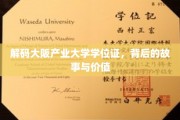 探寻大阪产业大学学位证之谜，价值揭秘之旅