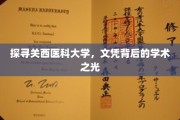 解码关西医科大学，文凭背后的学术璀璨之光
