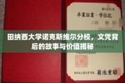 探索田纳西大学诺克斯维尔分校，文凭背后的秘密价值与传奇故事