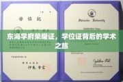 探寻东海学府荣耀之路，学位证背后的学术征途