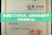 里丁大学文凭，开启全球学术之旅的黄金钥匙