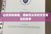 达特茅斯传奇，探索顶尖学府文凭背后的不凡历程