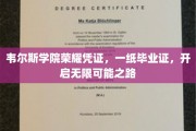 韦尔斯学院毕业证书，解锁人生新篇章的钥匙