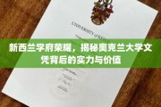 奥克兰大学荣耀解析，探秘国际文凭的含金量与魅力