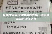 解码长崎大学学位证，一场跨越国界的学历认证传奇
