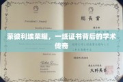 蒙彼利埃荣耀，证书背后的学术辉煌之旅