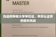 揭秘学历认证难题，伪造阿斯顿大学学位证背后的隐秘较量