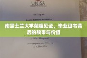 南昆士兰荣耀证书，探寻毕业背后的传奇与价值