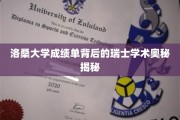 探寻洛桑大学成绩单背后的瑞士教育传奇