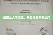 桑德兰大学文凭，助你扬帆起航新篇章