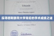 穆斯静冈大学，揭秘学术成就的神秘面纱