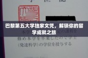 巴黎第五大学独家文凭，解锁你的留学成就之旅