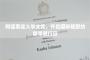 阿德莱德大学文凭，开启国际视野的留学通行证