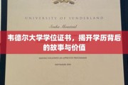 学位背后的传奇，韦德尔大学证书揭秘其深层价值