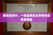 解码莫纳什，一窥全球顶尖学府的成绩单奥秘