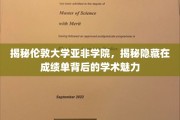 伦敦大学亚非学院，探寻成绩单背后的学术风采与传奇故事