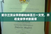 探索都柏林圣三一，全球精英教育的璀璨明珠