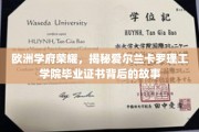 解码爱尔兰卡罗理工学院，毕业证书背后的辉煌传奇