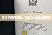 学霸秘境，匹泽学院成绩风云大揭秘