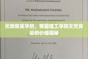 解码帝国理工学院，伦敦顶尖学府文凭的隐形价值与未来潜力