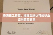 解码香港理工荣光，探索全球瞩目的学位证书魅力之谜
