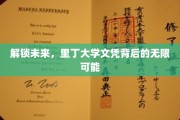 探索里丁荣耀，文凭背后，开启无限梦想之门