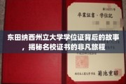 名校证书的非凡之旅，探寻东田纳西州立大学学位证的传奇故事