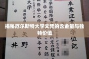 探究厄尔斯特大学文凭的珍贵内涵与卓越价值