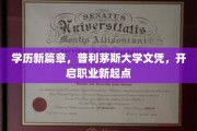普利茅斯大学文凭，助力你攀登职场高峰新起点