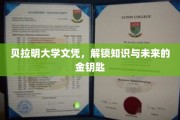 贝拉明文凭，开启知识殿堂的未来之匙