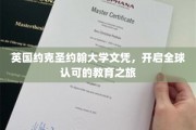 国际通行证，约克圣约翰大学文凭，引领你的全球教育征途