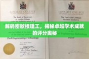 解码密歇根理工，揭秘卓越学术成就的评分奥秘
