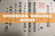 加州圣芭芭拉传奇，揭秘毕业证背后的荣耀之路
