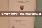 布兰登大学文凭引领，探索现代教育变革潮流
